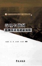 深埋长隧洞勘测技术及超前预报