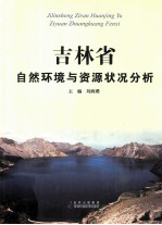 吉林省自然环境与资源状况分析