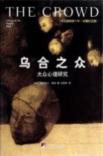 乌合之众 大众心理研究