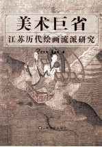 美术巨省 江苏历代绘画流派研究