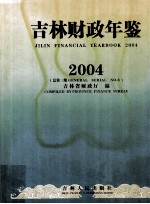 吉林财政年鉴 2004 总第3期