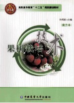 果树栽培技术 南方本