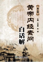 黄帝内经素问白话解 第2版