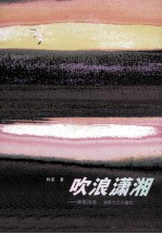 吹浪潇湘 林澎诗选