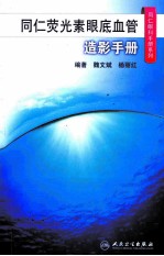 同仁荧光素眼底血管造影手册