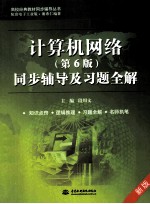计算机网络 第6版 同步辅导及习题全解