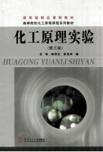化工原理实验 第3版