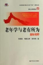 老年学与老有所为 国际视野