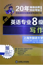 2015年新版·英语专业8级·写作