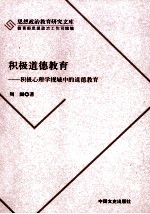积极道德教育 积极心理学视域中的道德教育