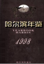 哈尔滨年鉴 1998