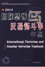 国际恐怖主义与反恐怖斗争年鉴 2012
