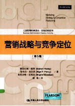 营销战略与竞争定位 第5版