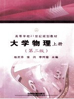 大学物理 上 第2版