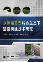 水源涵养型城市生态下垫面构建技术研究