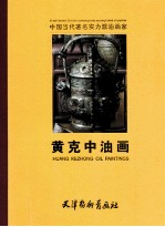 黄克中油画