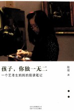 孩子,你独一无二 一个艺考生妈妈的陪读笔记