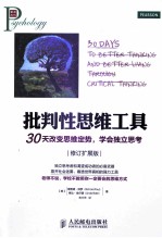 批判性思维工具 30天改变思维定势,学会独立思考