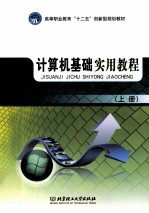 计算机基础实用教程 上