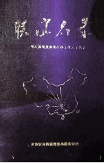 联谊名录:曾在新晃及新晃在外工作人士名录之一 《新晃文史》第10辑