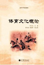 高等学校概论 体育文化概论