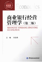 商业银行经营管理学 第2版
