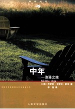 中年:浪漫之旅