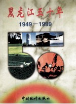 黑龙江五十年 1949-1999