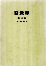 新青年 第2卷 第一号至第六号
