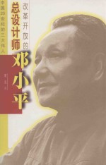 改革开放的总设计师-邓小平
