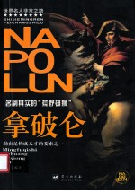 拿破仑:名副其实的“荒野雄狮”