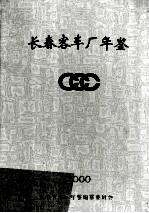 长春客车厂年鉴 2000