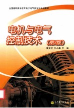 电机与电气控制技术 第2版