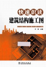 快速识读建筑结构施工图