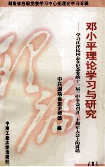 邓小平理论学习与研究 1 学习江泽民同志在纪念党的十一届三中全会召开二十周年大会上的讲话