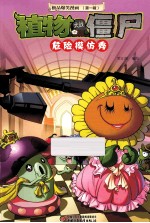 极品爆笑漫画 第1辑 植物大战僵尸 危险模仿秀