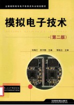模拟电子技术 第2版