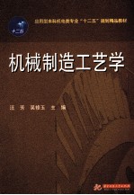 机械制造工艺学