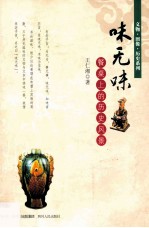 味无味 餐桌上的历史风景