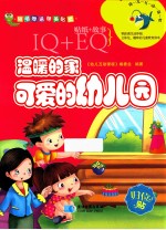 温暖的家 可爱的幼儿园