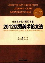 全国高等艺术院校学报2012优秀美术论文选