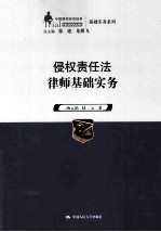 侵权责任法律师基础实务