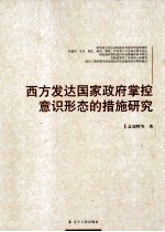 西方发达国家政府掌控意识形态的措施研究