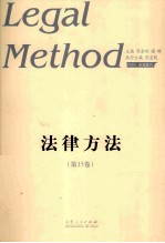 法律方法 第15卷