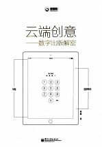 云端创意 数字出版解密 全彩