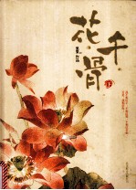 花千骨 下