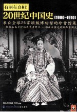 有图有真相 20世纪中国史 1900-1910