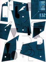 新平面 Vol 32