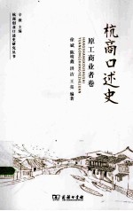 杭商口述史 原工商业者卷