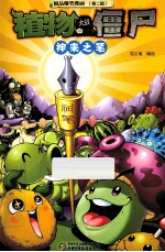 极品爆笑漫画 第2辑 植物大战僵尸 神来之笔